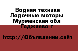 Водная техника Лодочные моторы. Мурманская обл.,Гаджиево г.